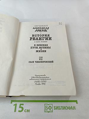 История религии в поисках пути, истины и жизни Том VII Сын Человеческий