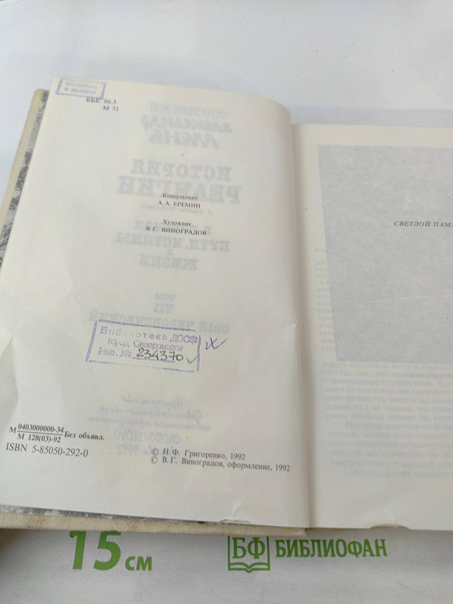 История религии в поисках пути, истины и жизни Том VII Сын Человеческий