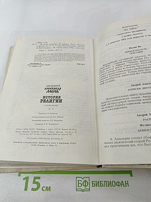 История религии в поисках пути, истины и жизни Том VII Сын Человеческий