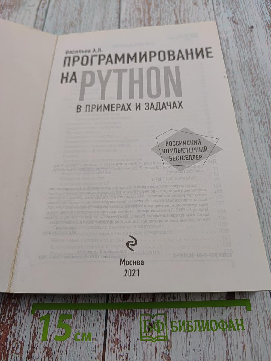 Программирование на Python в примерах и задачах