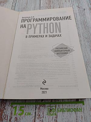 Программирование на Python в примерах и задачах