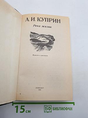Река жизни