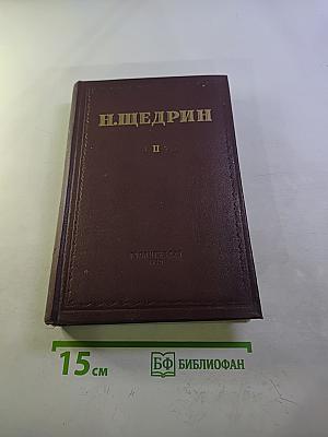 Избранные произведения. Том II: Помпадуры и помпадурши. История одного города