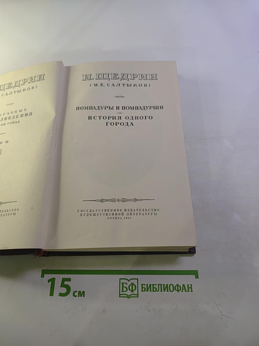 Избранные произведения. Том II: Помпадуры и помпадурши. История одного города