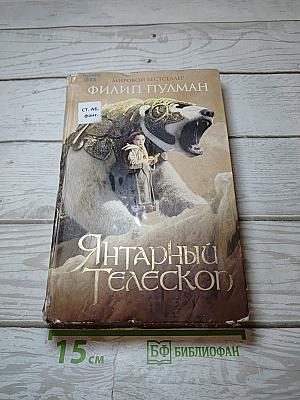 Янтарный телескоп