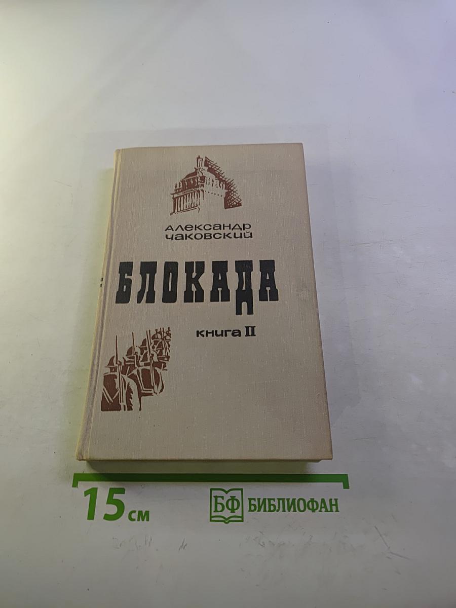 Блокада. Книга II