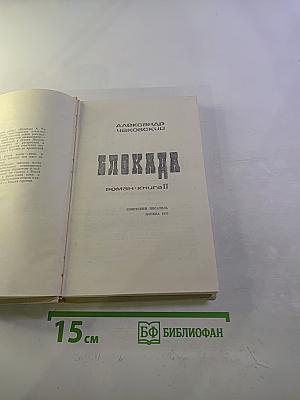 Блокада. Книга II