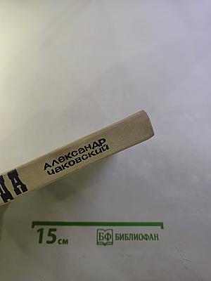 Блокада. Книга II