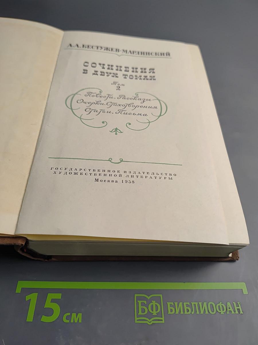 Сочинения в двух томах. Том 2. Повести. Рассказы. Очерки. Стихотворения. Гатоу. Письма