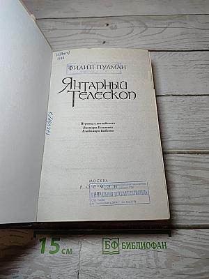 Янтарный телескоп