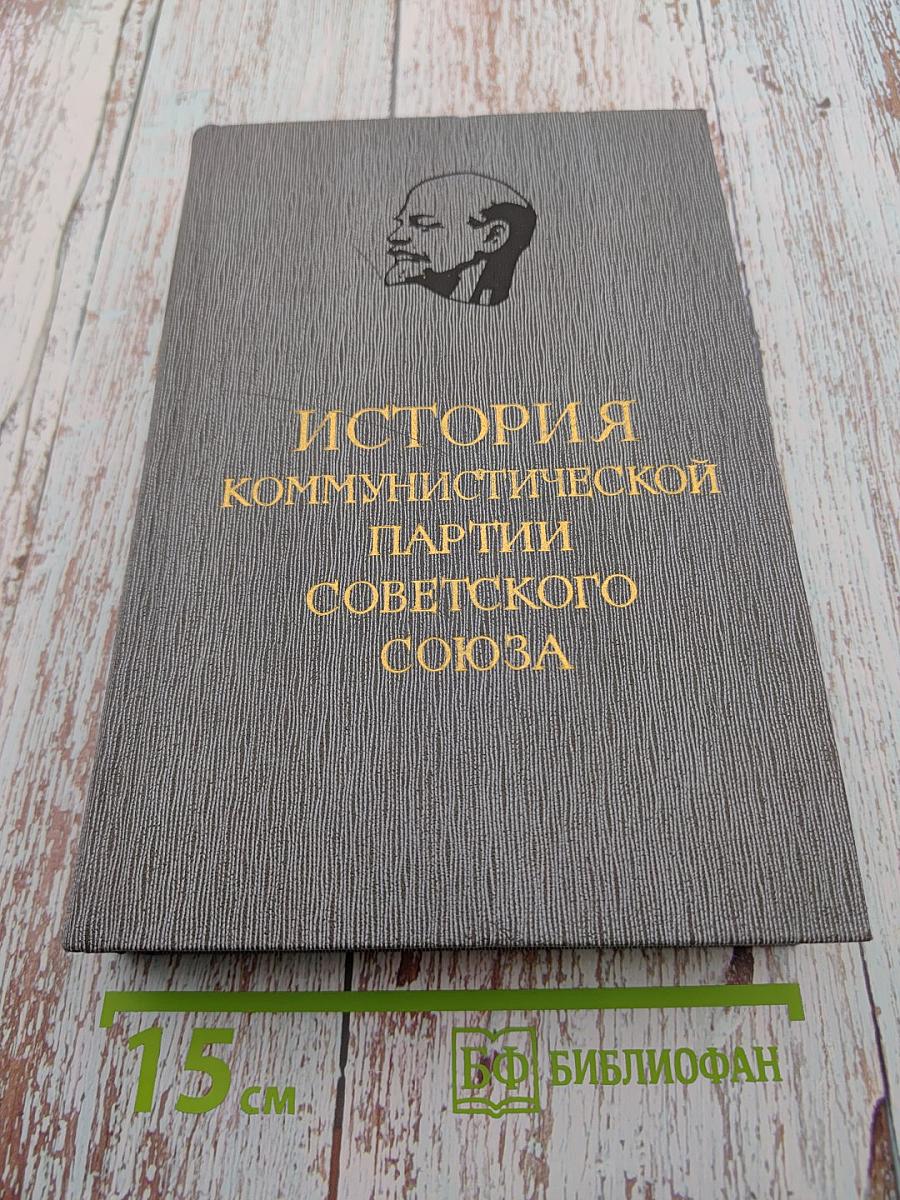 История Коммунистической партии Советского Союза. Том пятый. Книга первая (1938-1958 гг.)
