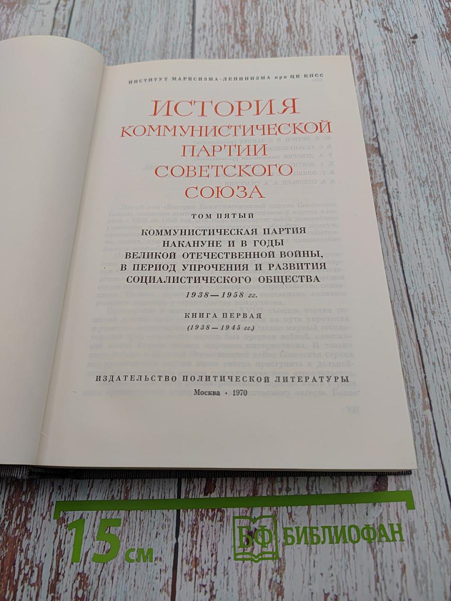 История Коммунистической партии Советского Союза. Том пятый. Книга первая (1938-1958 гг.)