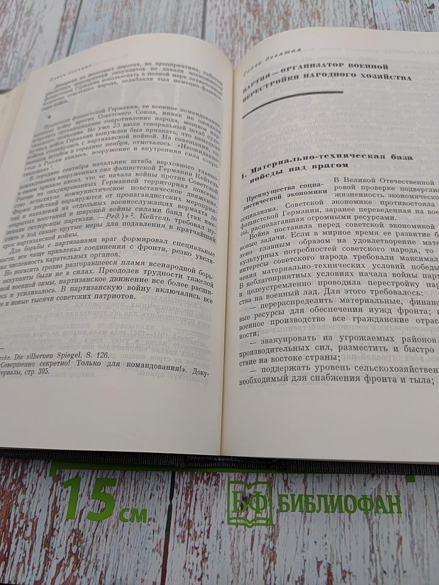 История Коммунистической партии Советского Союза. Том пятый. Книга первая (1938-1958 гг.)