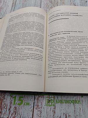 История Коммунистической партии Советского Союза. Том пятый. Книга первая (1938-1958 гг.)