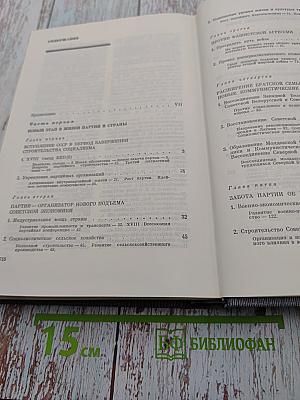 История Коммунистической партии Советского Союза. Том пятый. Книга первая (1938-1958 гг.)