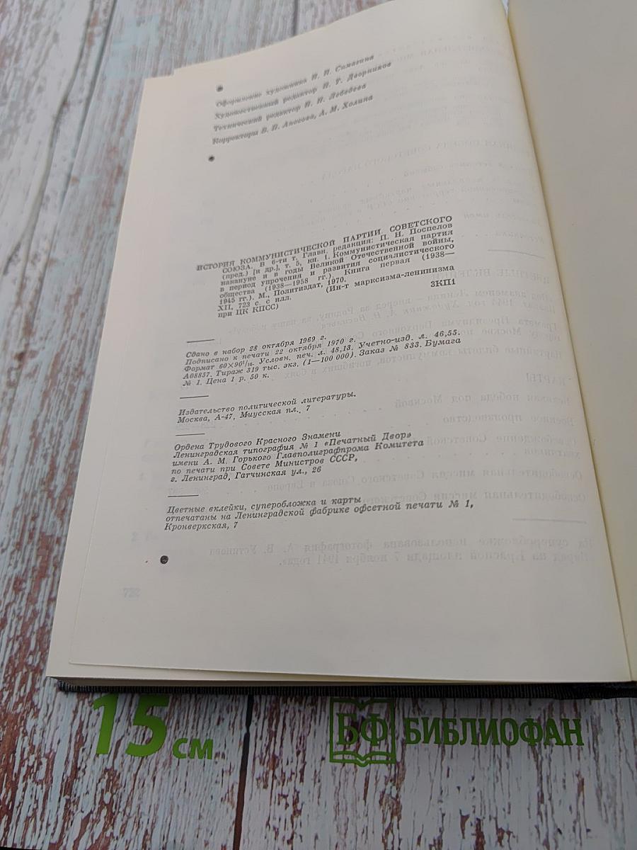 История Коммунистической партии Советского Союза. Том пятый. Книга первая (1938-1958 гг.)