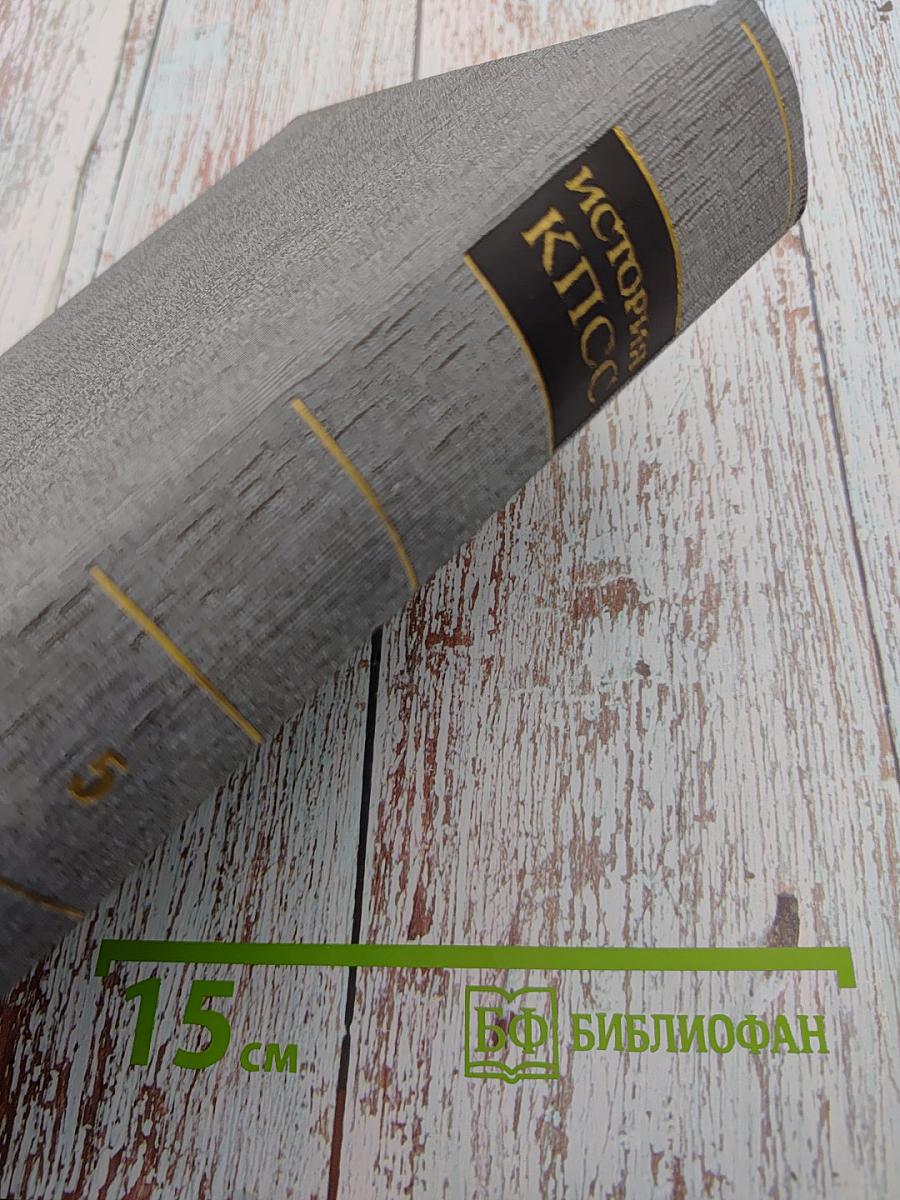 История Коммунистической партии Советского Союза. Том пятый. Книга первая (1938-1958 гг.)