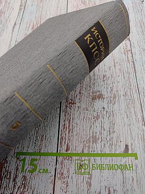 История Коммунистической партии Советского Союза. Том пятый. Книга первая (1938-1958 гг.)