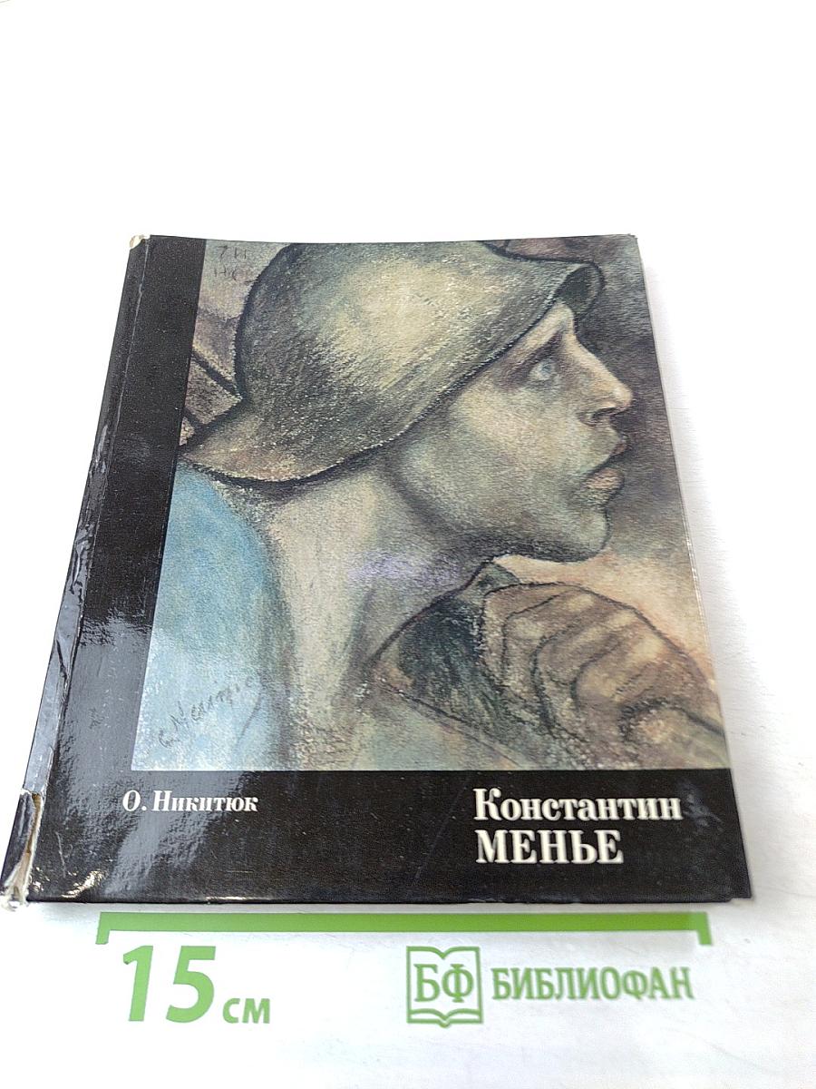 Константин Менье