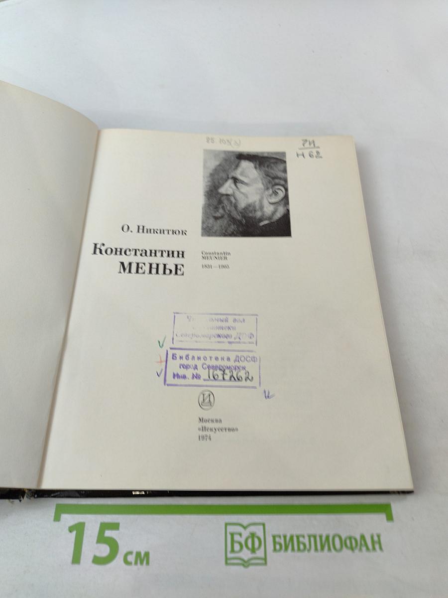 Константин Менье