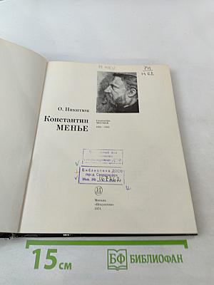 Константин Менье