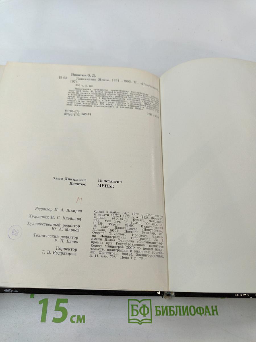 Константин Менье