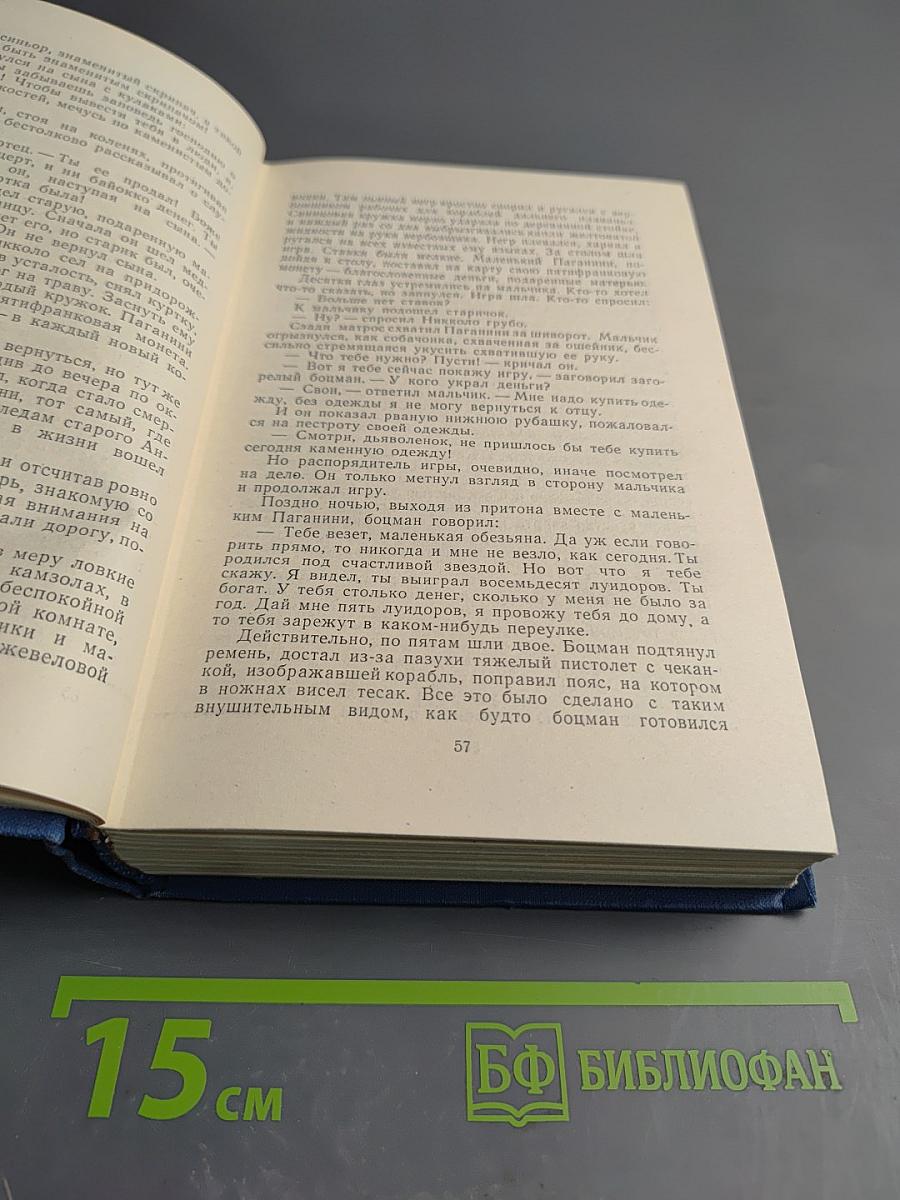 Избранные произведения. Том третий. Осуждение Паганини