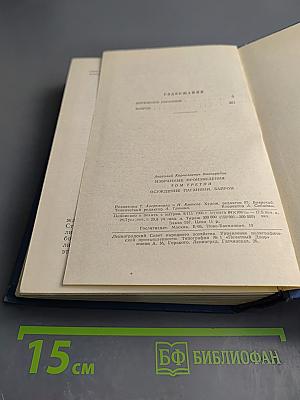 Избранные произведения. Том третий. Осуждение Паганини
