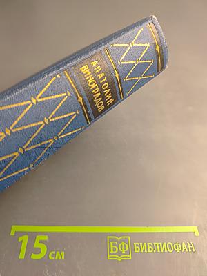 Избранные произведения. Том третий. Осуждение Паганини