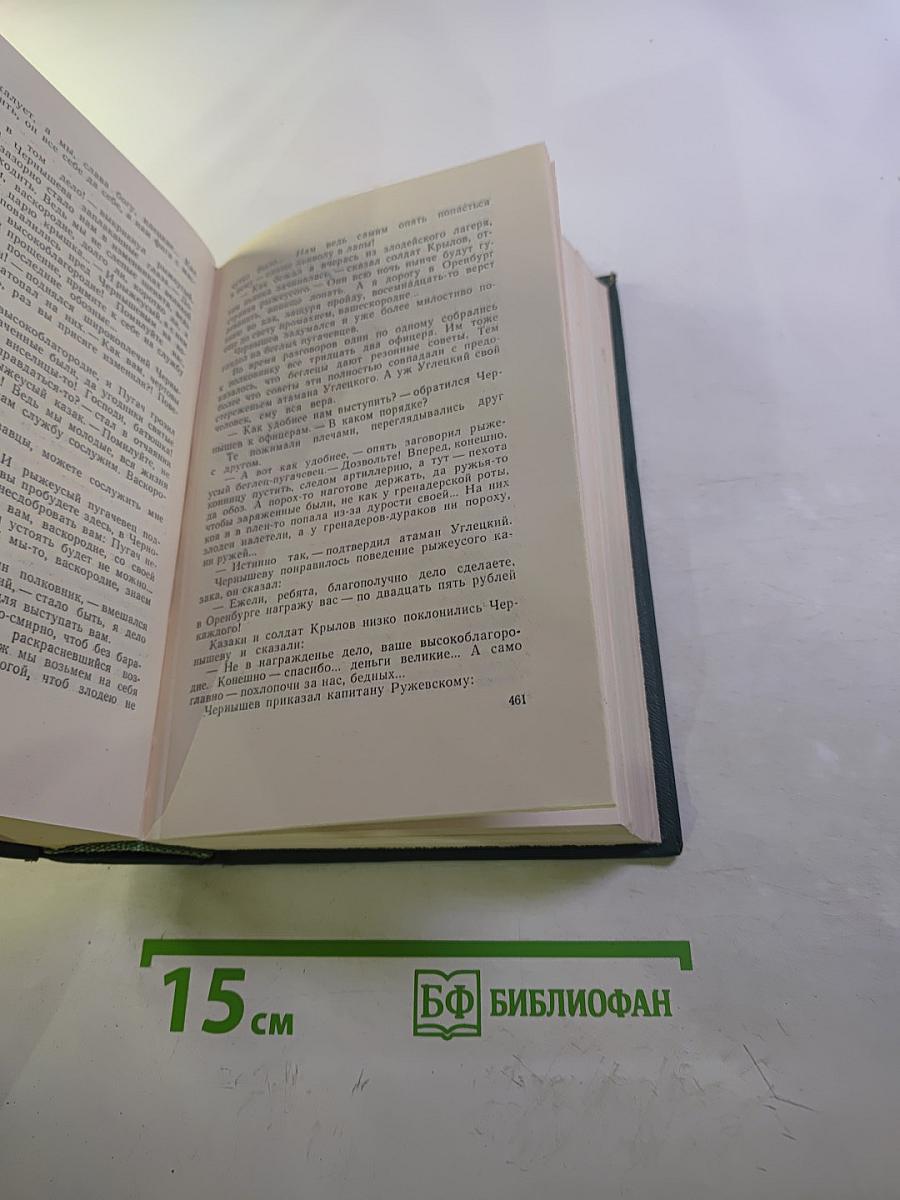 Собрание сочинений. Том 7. Емельян Пугачев. Книга вторая