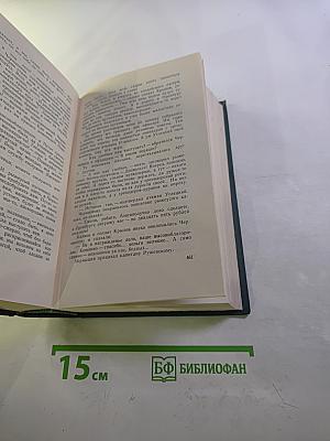 Собрание сочинений. Том 7. Емельян Пугачев. Книга вторая