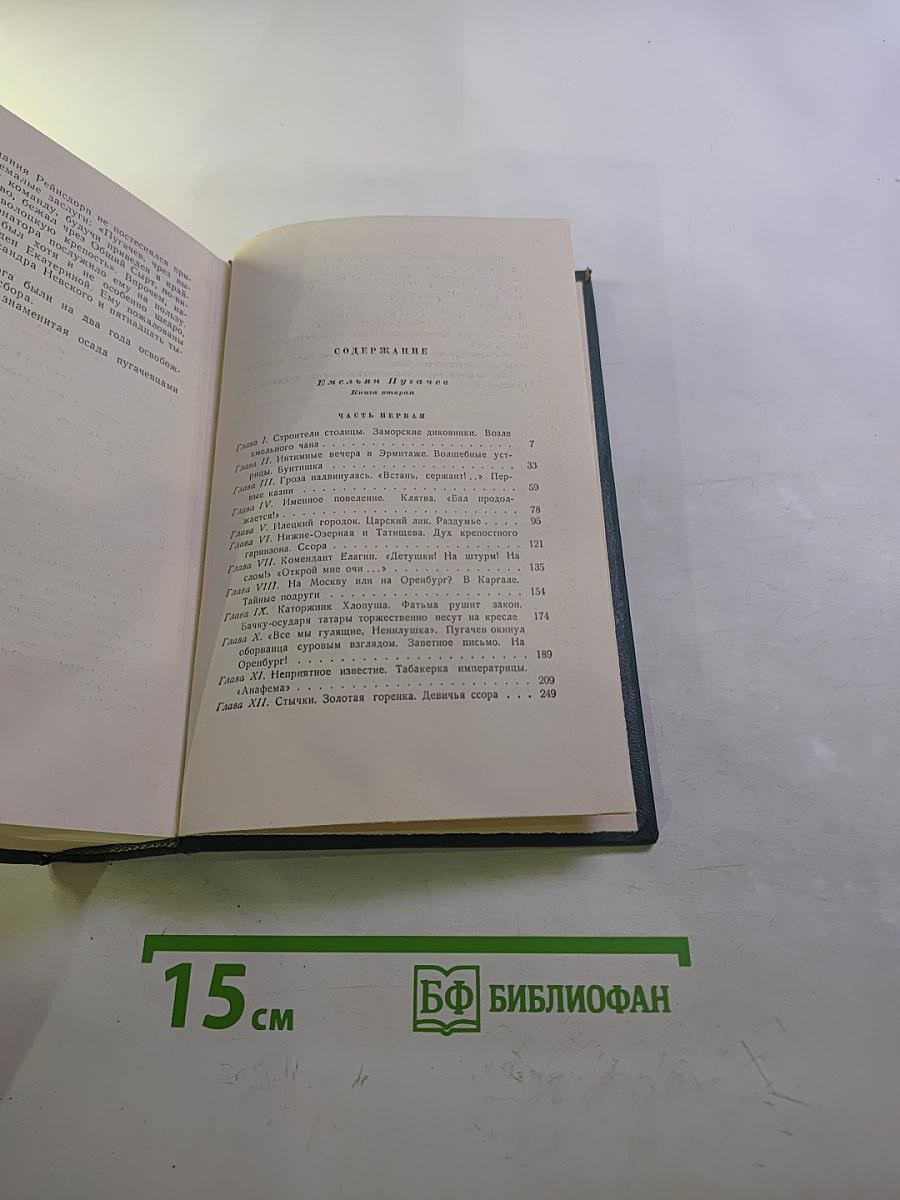 Собрание сочинений. Том 7. Емельян Пугачев. Книга вторая