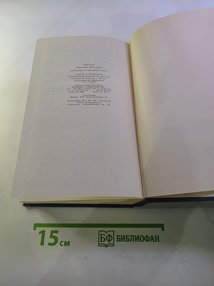Собрание сочинений. Том 7. Емельян Пугачев. Книга вторая
