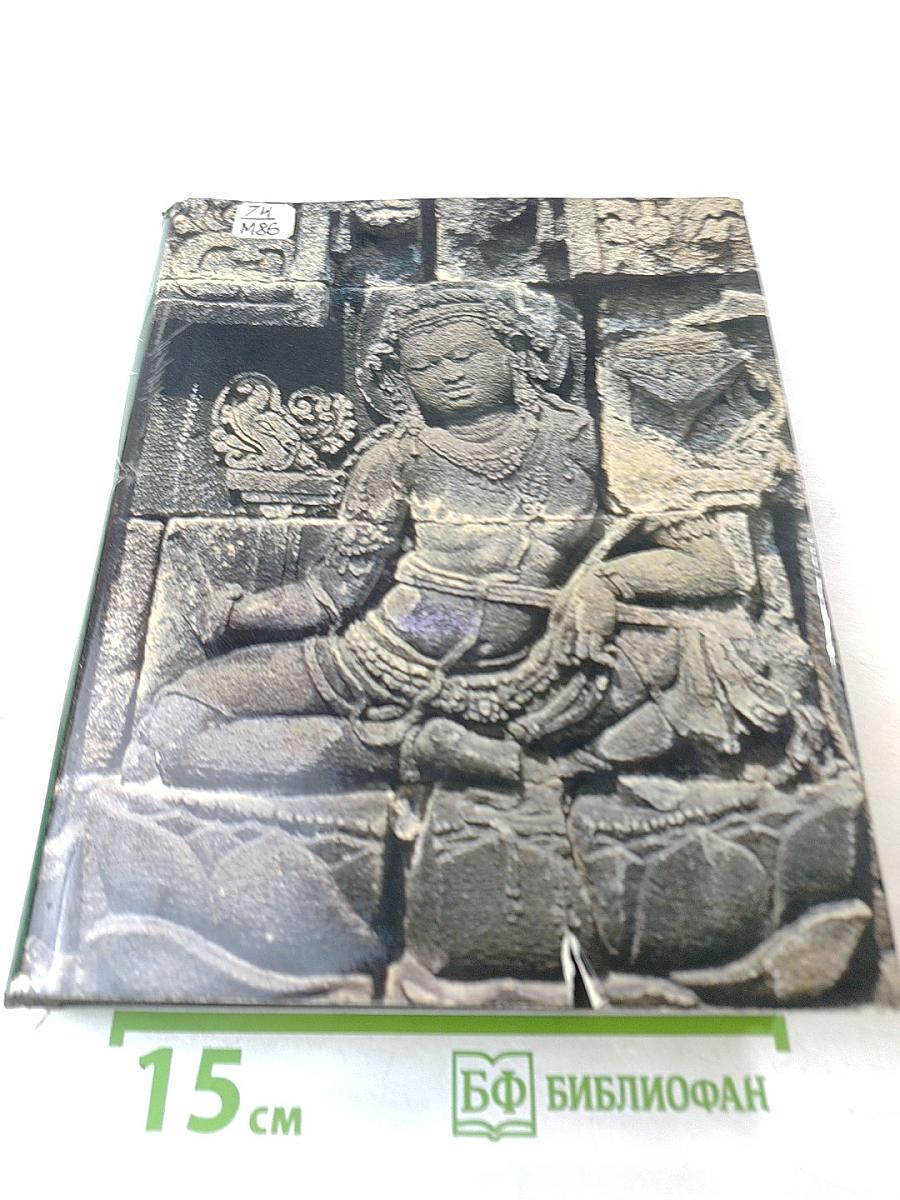 Искусство Индонезии. С древнейших времен до конца XV века