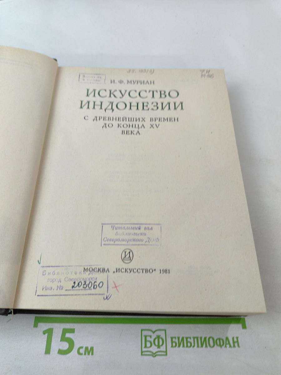 Искусство Индонезии. С древнейших времен до конца XV века