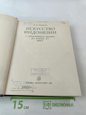 Искусство Индонезии. С древнейших времен до конца XV века