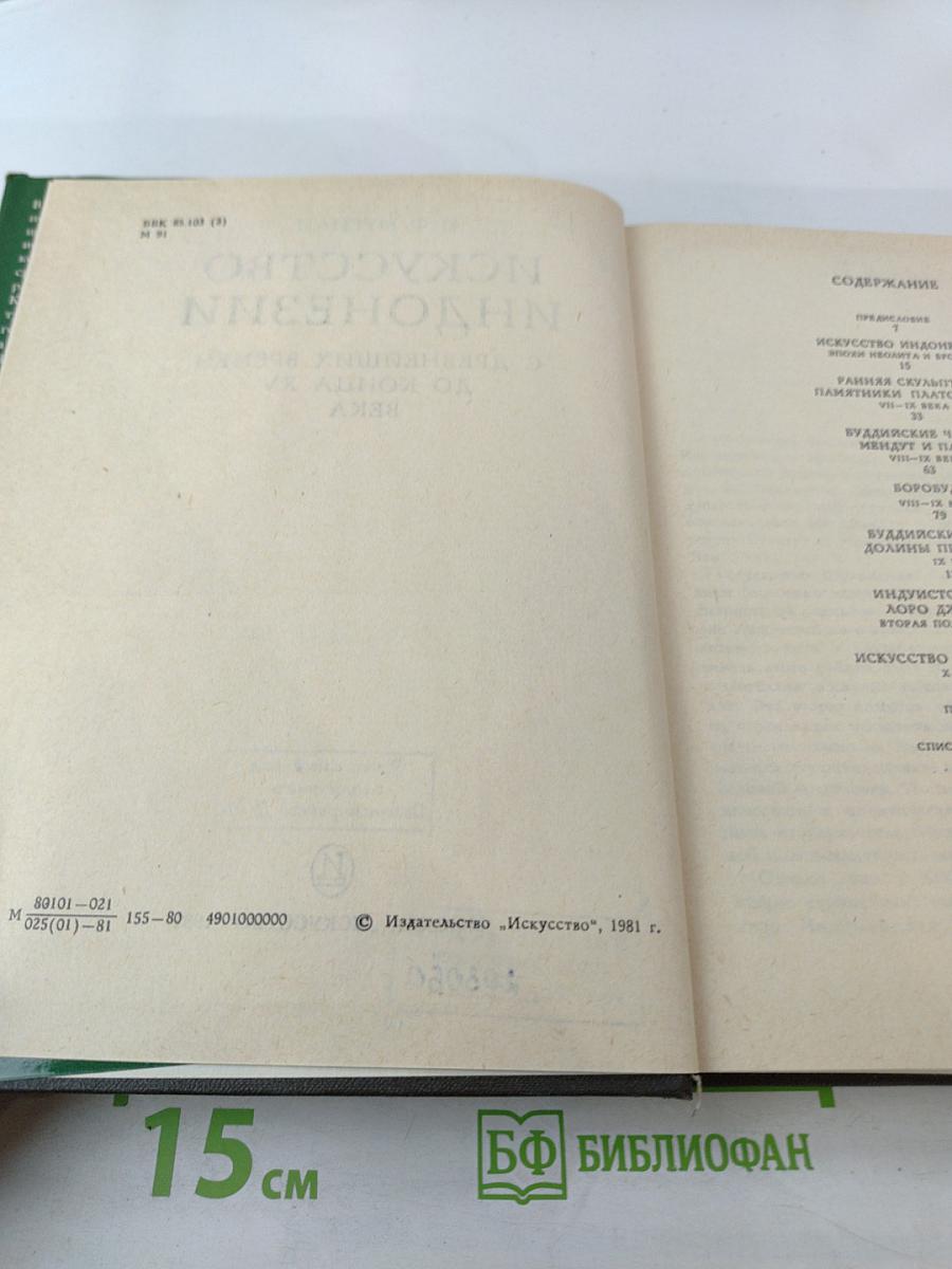 Искусство Индонезии. С древнейших времен до конца XV века