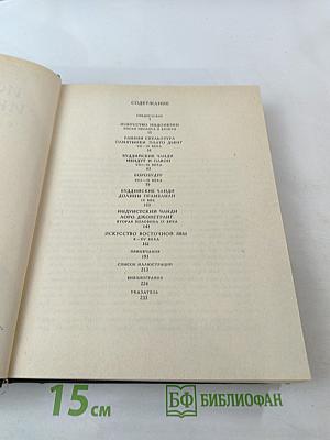 Искусство Индонезии. С древнейших времен до конца XV века