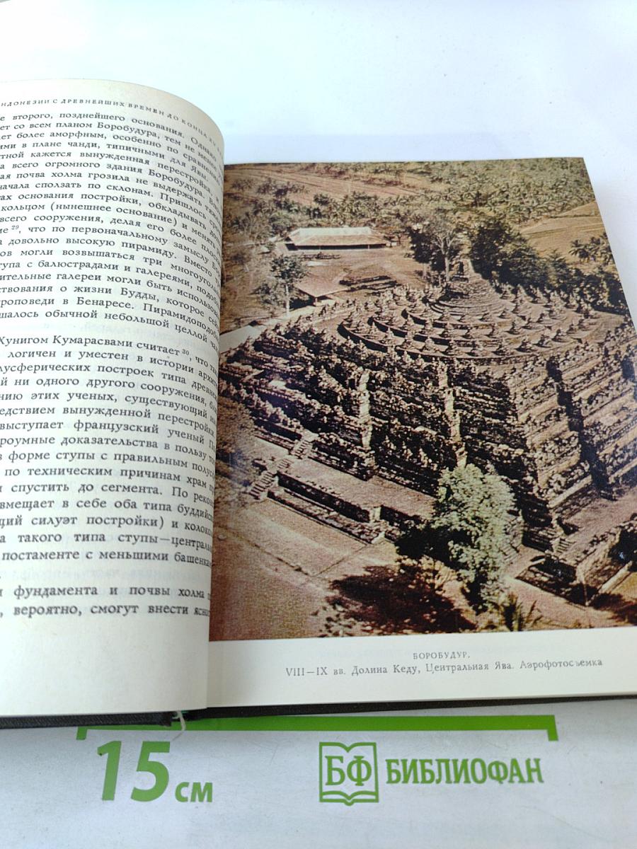 Искусство Индонезии. С древнейших времен до конца XV века