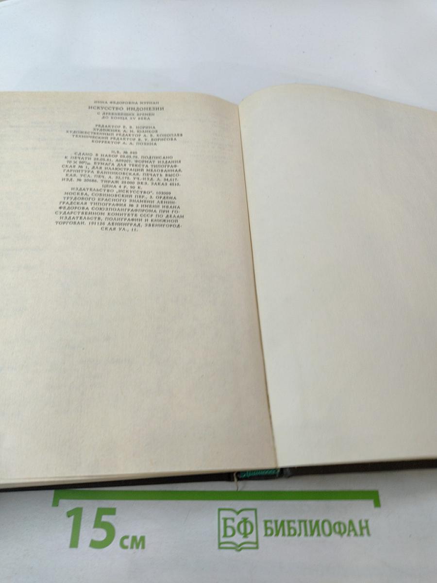 Искусство Индонезии. С древнейших времен до конца XV века