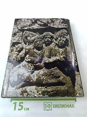 Искусство Индонезии. С древнейших времен до конца XV века