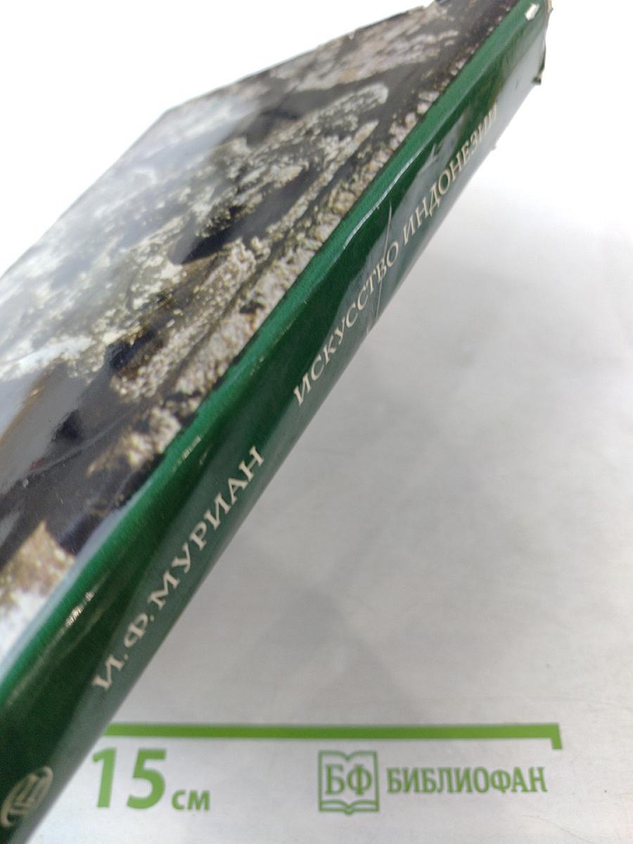 Искусство Индонезии. С древнейших времен до конца XV века