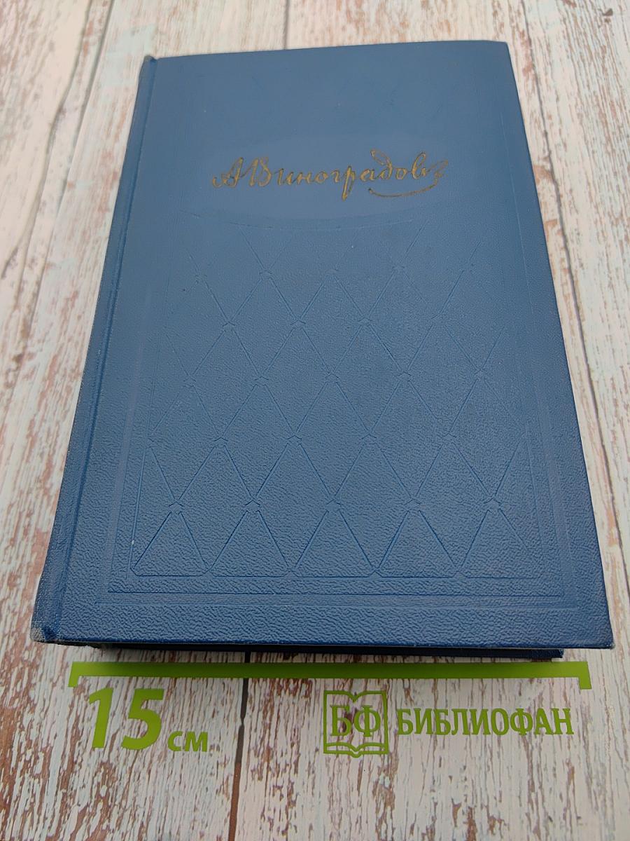 Избранные произведения. Том первый. Три цвета времени