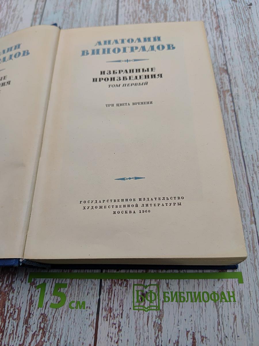 Избранные произведения. Том первый. Три цвета времени