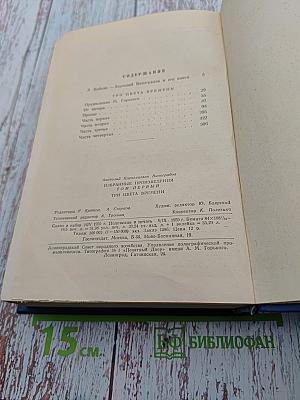 Избранные произведения. Том первый. Три цвета времени