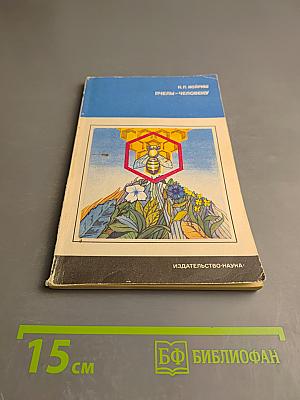 Пчелы-человеку