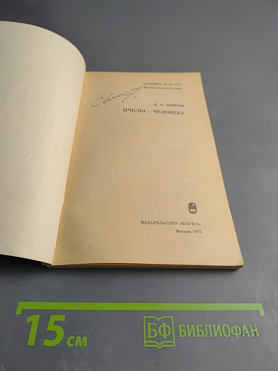 Пчелы-человеку