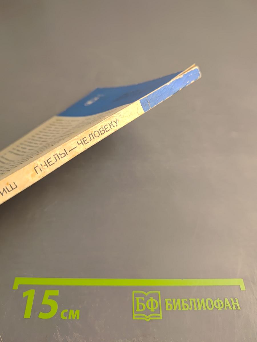 Пчелы-человеку