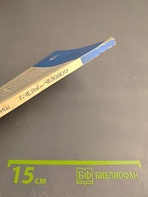 Пчелы-человеку