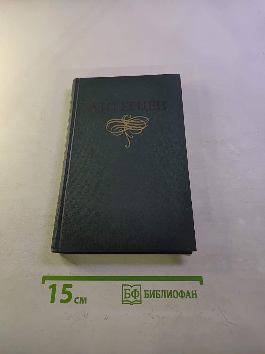Собрание сочинений в восьми томах. Том 4. Былое и думы